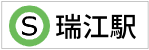 瑞江駅　ロゴ